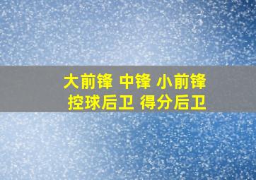 大前锋 中锋 小前锋 控球后卫 得分后卫